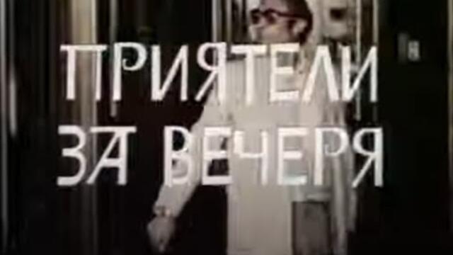 ПРИЯТЕЛИ ЗА ВЕЧЕРЯ  - БГ ФИЛМ  - 1980г