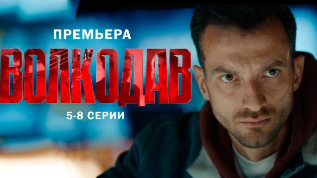 ВОЛКОДАВ I 5-8 серии I 2025 ПРЕМЬЕРА I БОЕВИК I Смотреть СЕРИАЛ онлайн бесплатно