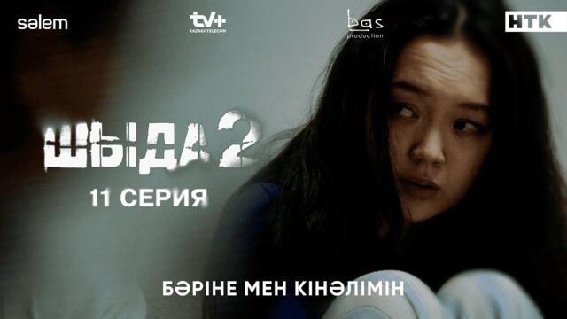 Бәріне мен кінәлімін | 11–серия | Шыда 2 | Сериал 2025