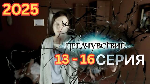 ПРЕДЧУВСТВИЕ 13-16 серия (2025) НОВЫый РУССКИЙ БОЕВИК 2025 - ДЕТЕКТИВ 2025 ГОДА - РУССКИЙ БОЕВИК