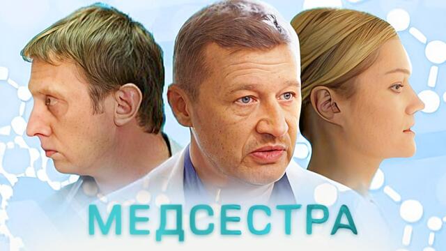 Сериал Медсестра ВСЕ СЕРИИ ПОДРЯД - Мелодрама - Виктория Толстоганова, Михаил Трухин и другие