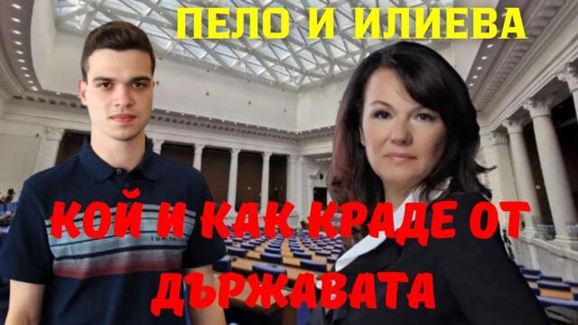 Мария Илиева и Пело Кръстев: България следва румънския сценарий за рекорден бюджетен дефицит