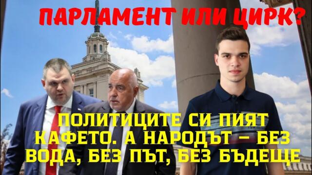Кой управлява България: Пеевски, Сорос или... Кремъл?