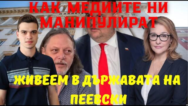 Антоанета Христова и Пело: Медиите на Делян Пеевски в действие - Хайде, всеки да каже на кого служи