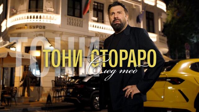TONI STORARO - СЛЕД ТЕБ - Official 4K Video, 2025