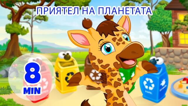 Приятел на планетата - 8 мин. Giramille | Детски песнички и песнички