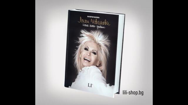 ПРОМО: "ЛИЛИ ИВАНОВА. Моят личен дневник"