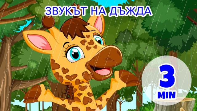 Звукът на дъжда - 3 мин. Giramille | Детски песнички и песнички