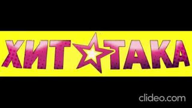 "Хит Атака" по радио "Екстрийм" - Перник, 90.3 FM