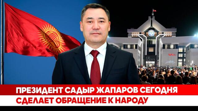 Президент Садыр Жапаров сегодня сделает обращение к народу