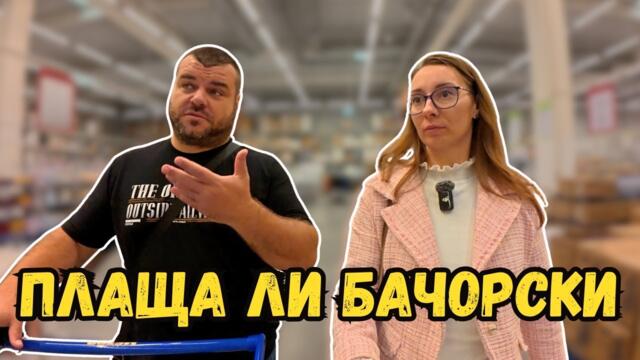 Бачорски плаща ли заплати | Милчеви БГ