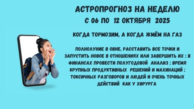 АстроПрогноз на неделю с 06 по 12 октября   2025 .Полнолуние в овне и много другого ….