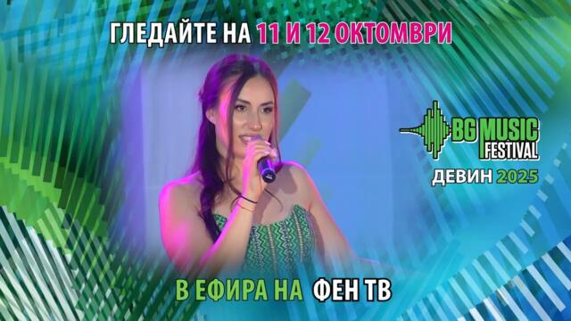 Гледайте BG Music Festival Девин 2025 на 11 октомври (събота) от 18:00 часа в ефира на ФЕН ТВ!