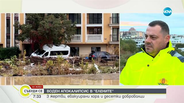 Воден апокалипсис в „Елените": Овладяна ли е обстановката? - Събуди се...(04.10.2025)