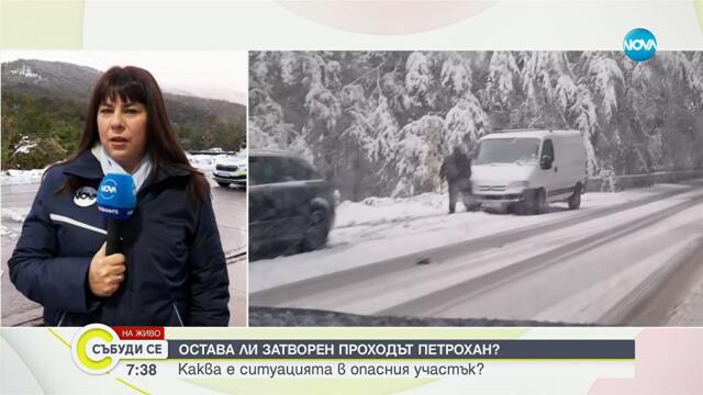 Проходът „Петрохан" остава затворен заради опасност от падащи клони и дървета