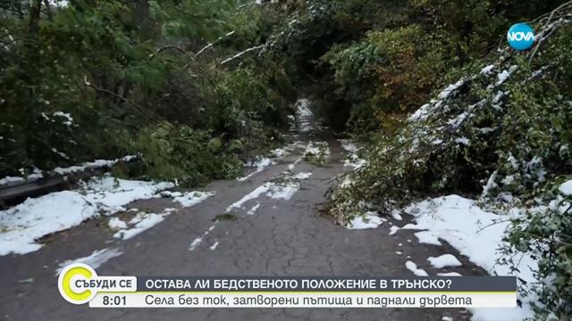 Ситуацията в Трънско се успокоява след обявеното бедствено положение - Събуди се...(04.10.2025)