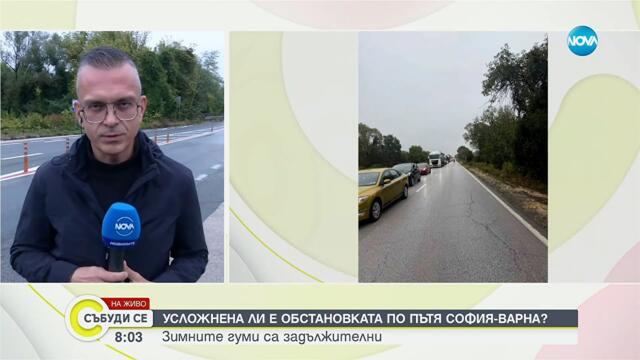 Зимните гуми са задължителни: Каква е обстановката по пътищата у нас? - Събуди се...(04.10.2025)