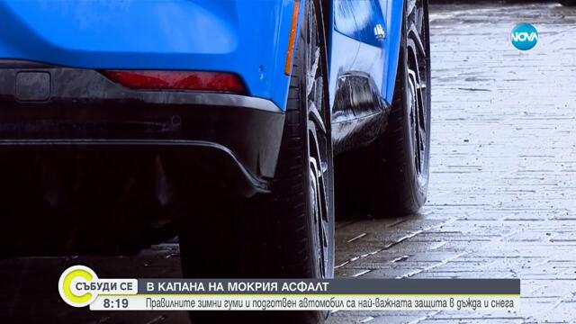 В капана на мокрия асфалт: Как да подготвим автомобила за лошото време? - Събуди се...(04.10.2025)