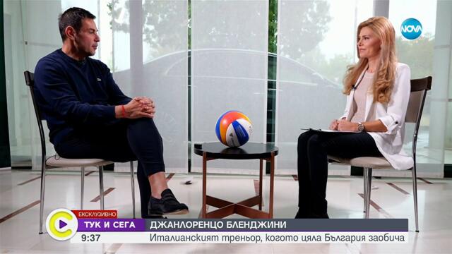 „Тук и сега": Джанлоренцо Бленджини - италианският треньор, който цяла България заобича