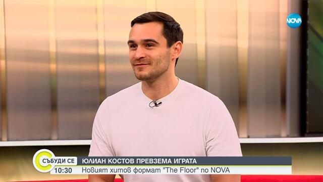 Юлиан Костов превзема играта в новия хитов формат „The Floor“ по NOVA - Събуди се...(04.10.2025)