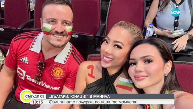 След българския волейболен триумф: Как Филипините изпратиха нашите момчета?