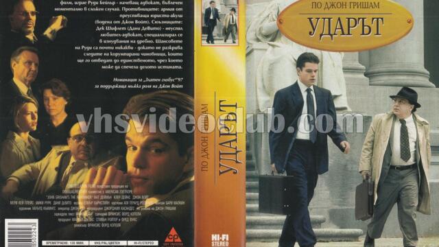 Ударът с Мат Деймън (синхронен екип 2, дублаж на Андарта Студио, 02.10.2025 г.) (запис)