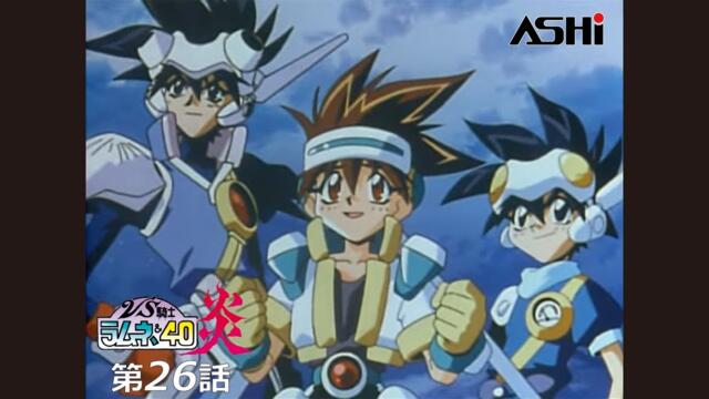 【期間限定公開】VS騎士ラムネ&40炎 第26話 「伝説の終焉」【公式配信】