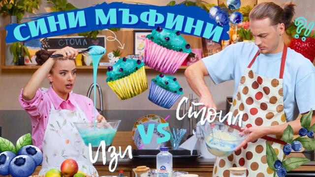 СИНИ БОРОВИНКОВИ МЪФИНИ със Стоил | Спомени с вкус (Еп. 6)