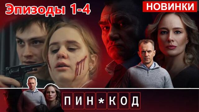 ПИН-КОД [НОВЫЙ 2025] | «Все серии 1-4» | Новый Русский Детектив