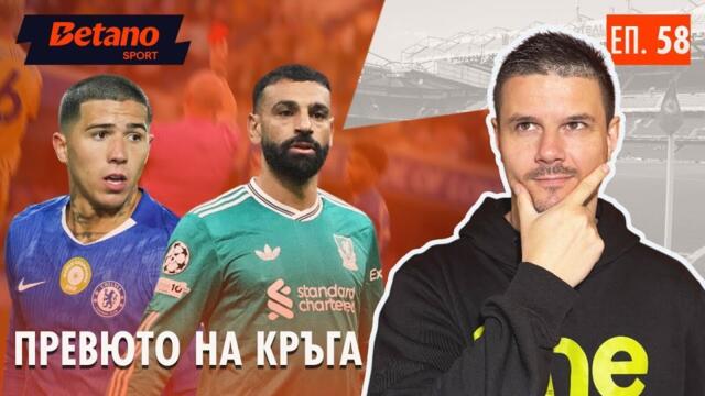 Много въпроси, малко отговори преди Челси - Ливърпул + прогнозите!!!