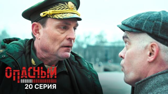 Опасный | 1 сезон | 20 серия | Копье