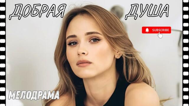 СЛЁЗЫ ТЕКЛИ ВЕСЬ СЕРИАЛ - НЕВЕРОЯТНО ТРОГАЕТ СЕРДЦЕ| Добрая Душа(2020) |