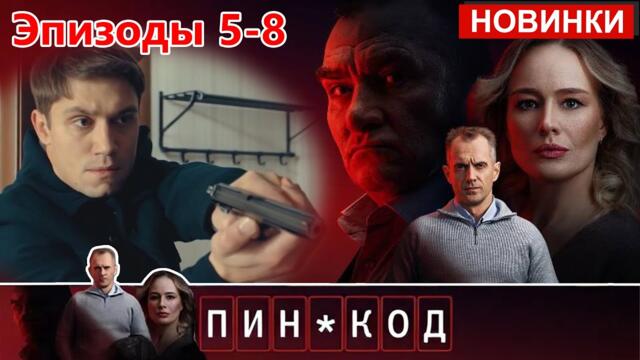 ПИН-КОД [НОВЫЙ 2025] | «Все серии 5-8» | Новый Русский Детектив