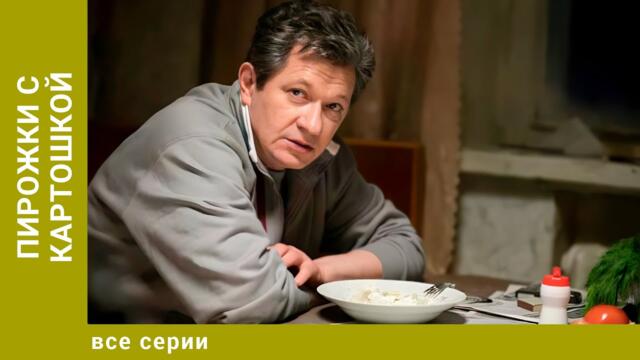 Пирожки с картошкой. Все Серии. Детектив.  Лучшие сериалы