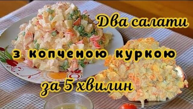 💥Швидкий салат за 5 хв з копченою куркою Два рецепти салата з копченою куркою на святковий стіл