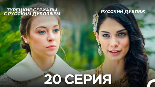 Султан Моего Сердца 20 серия (Русская озвучка)