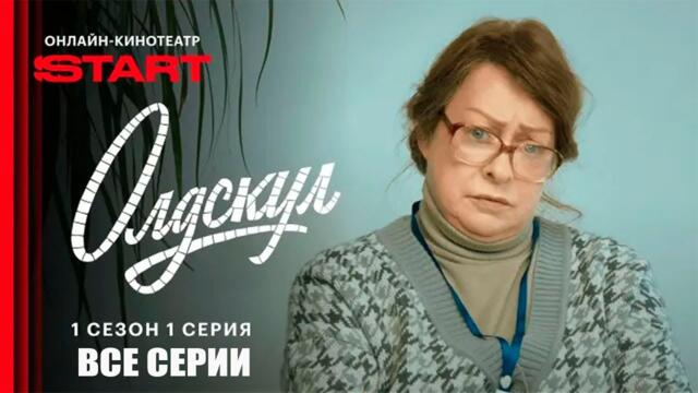 Олдскул 1-5 серия все серии подряд - Сериал 2025 смотреть