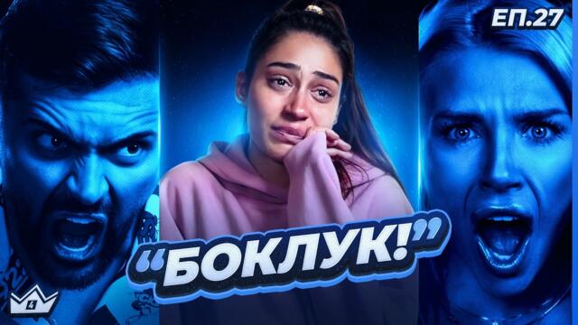 "Бих те пребил"! - "Къщата на инфлуенсърите" С4 ЕП.27