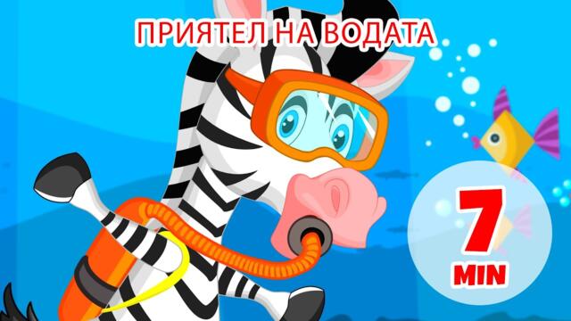Воден приятел - 7 мин. Giramille | Детски песнички и песнички