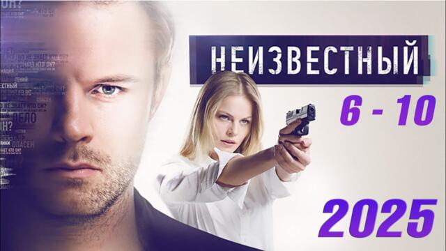 Неизвестный | все серии подряд 6-10 серия (детектив, сериал 2025) #1080p
