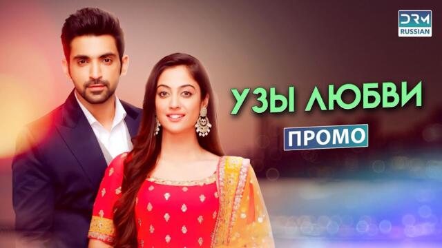 УЗЫ ЛЮБВИ | Эпизод 83 Промо | Индийский сериал | G172X