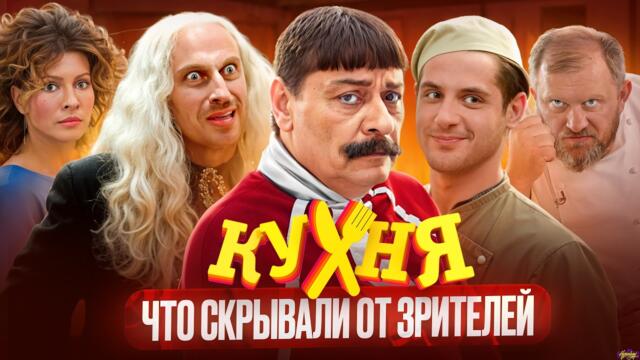 Сериал КУХНЯ - ЧТО СКРЫВАЛИ ОТ ЗРИТЕЛЕЙ / Скандальные факты