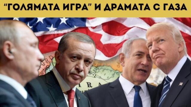 РУСИЯ И КИТАЙ ИЗРИТВАТ САЩ ОТ БЛИЗКИЯ ИЗТОК!