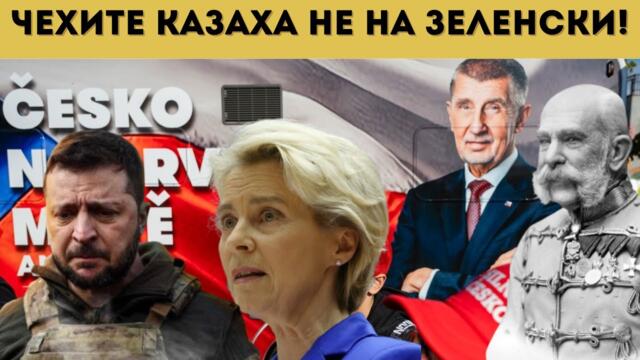 ЧЕХИТЕ УДАРИХА ШАМАР НА ЕС И УКРАЙНА! СТАВА...