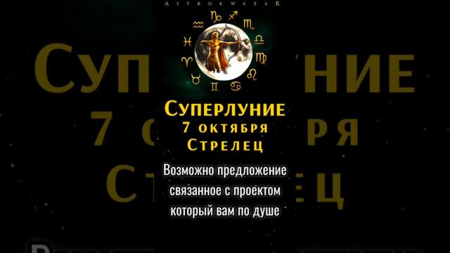 🌕 Полнолуние 7 октября 2025 — Суперлуние в Овне #astrokwazar