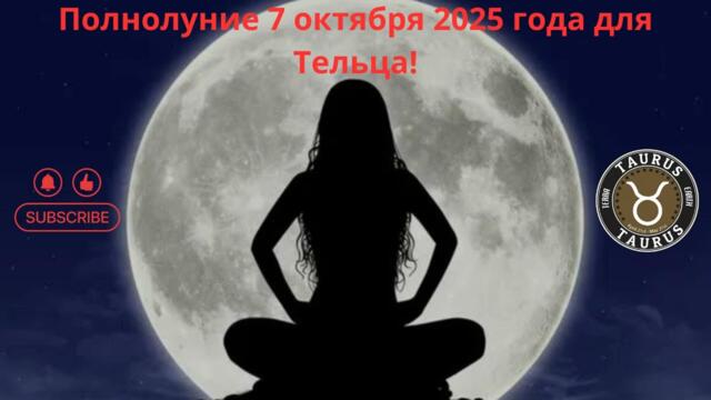 ♉🌿Полнолуние 7 октября 2025 года для Тельца!
