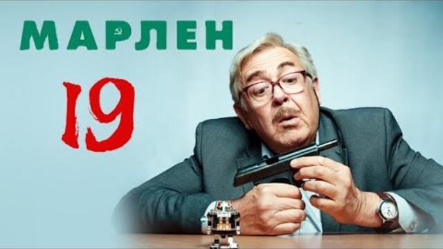 💥Марлен💚  Серия 19  | Новый Русский Сериал 2025 | FULL HD