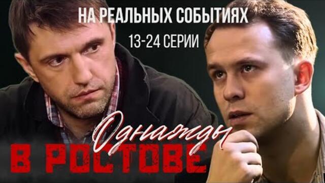 Банда братьев Толстопятовых - "Фантомасы" Ростова, криминал детектив "Однажды в Ростове" 13-24 серии