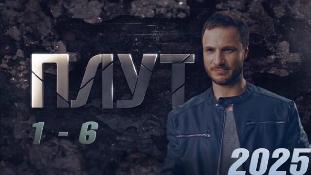 Плут | все серии подряд 1-6 серия (детектив, сериал 2025) #1080p