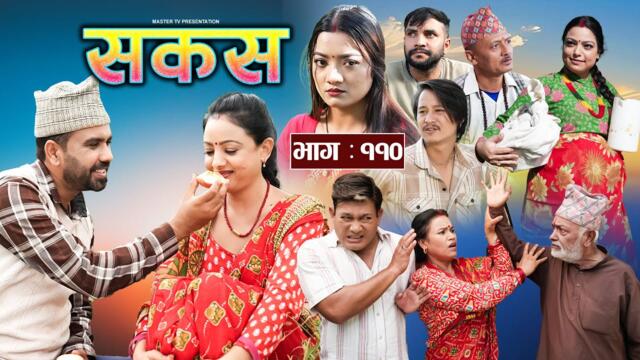 SAKAS || सकस || Episode 110 || Nepali Social Serial | Raju,Tara, Siru, Binod, Anju  | 04 Oct 2025
